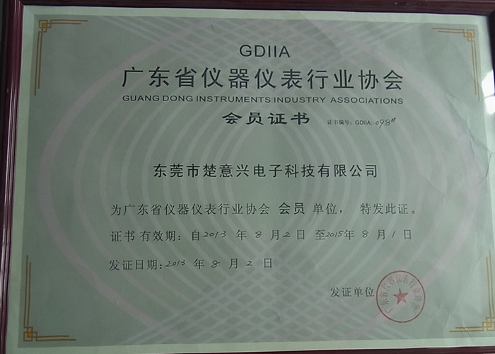 广州省仪器仪表行业协会会员证书
